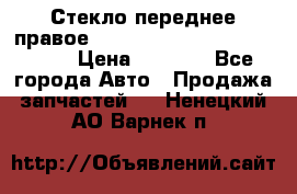 Стекло переднее правое Hyundai Solaris / Kia Rio 3 › Цена ­ 2 000 - Все города Авто » Продажа запчастей   . Ненецкий АО,Варнек п.